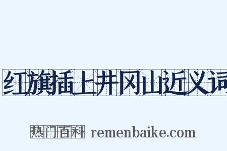 红旗插上井冈山近义词是什么意思的图片